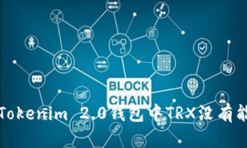 如何解决Tokenim 2.0钱包中TRX没有能量的问题