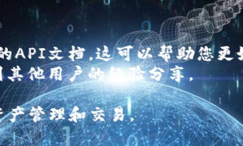 要关联Tokenim 2.0与币安网（Binance），您可以按照以下步骤和建议进行操作。这将涉及使用Tokenim平台的功能与币安的API进行连接，从而实现数据和交易的集成。以下是一些基本步骤和参考信息。

### 步骤 1: 创建币安 API 密钥
1. **登录币安账户**：前往币安官网并登录您的账户。
2. **导航至API管理**：在用户中心中，找到API管理选项。
3. **创建新API密钥**：输入API名称并点击“创建API”按钮。系统将生成一个API密钥和密钥密码，妥善保管这些信息。

### 步骤 2: 设置权限
1. **设置权限**：在生成的API设置中，您可以选择授权的权限，比如“读取信息”、“交易权限”等。根据您的使用需求选择相应的权限。
2. **IP白名单**（可选）：为了安全起见，您可以添加IP白名单，这样只有指定的IP地址可以使用该API密钥。

### 步骤 3: 登录Tokenim 2.0
1. **访问Tokenim平台**：前往Tokenim 2.0网站并登录您的账户。
2. **进入API设置**：在Tokenim的设置或集成部分寻找API相关的设置选项。

### 步骤 4: 关联币安API
1. **输入API密钥**：在Tokenim的API设置中，输入您从币安获得的API密钥和密钥密码。
2. **保存设置**：确保保存您的设置，Tokenim将会尝试与币安进行连接。

### 步骤 5: 验证连接
1. **测试连接**：在Tokenim中，通常会提供测试连接的功能，您可以使用这个功能来确认您的设置是否正确。
2. **查看反馈信息**：根据Tokenim的反馈来确认是否成功连接，如果未成功，检查您的API密钥权限和输入是否正确。

### 小贴士
- **安全性**：请勿将您的API密钥分享给他人，并确保在不使用时禁用或删除密钥。
- **文档参考**：为了更深入了解如何使用Tokenim平台，建议参考其官方文档和币安的API文档。这可以帮助您更好地利用两者的功能。
- **社区支持**：如果您在过程中遇到困难，考虑访问相关的论坛或社区，常常能够找到其他用户的经验分享。

希望以上步骤能够帮助您顺利将Tokenim 2.0与币安网关联起来，实现更高效的加密资产管理和交易。