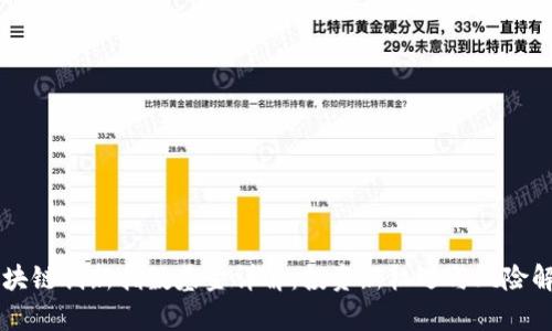 区块链创新指数基金详解：投资新机遇与风险解析