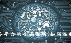 区块链互联网服务平台的全面解析：如何选择最