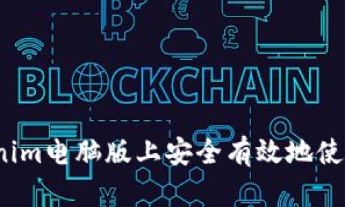 如何在Tokenim电脑版上安全有效地使用杠杆交易？