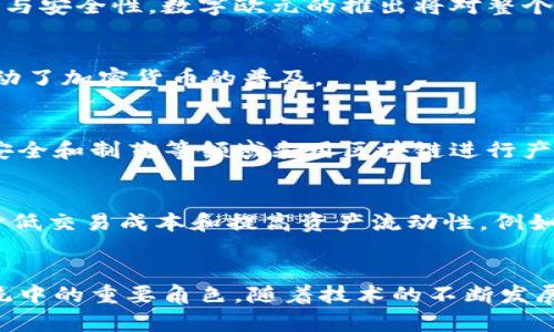 在欧洲，区块链技术展现出强大的潜力，吸引了众多项目与活动的兴起。这些项目覆盖了金融、供应链管理、身份验证、智能合约等多个领域，推动了数字经济的发展。以下是一些 notable 的欧洲区块链项目与活动：

### 1. **以太坊** 
以太坊是一个开源的区块链平台，旨在为智能合约和去中心化应用（DApps）提供支持。以太坊基金会总部位于瑞士，在全球范围内吸引了大量开发者与项目。

### 2. **瑞士金融区块链实验室**
瑞士被誉为区块链的“梅卡”，为金融领域的创新提供了良好的生态环境。这个实验室聚焦于探索区块链在金融服务领域的应用，包括跨境支付和资产管理。

### 3. **欧洲区块链伙伴关系（European Blockchain Partnership）**
这是一个由多个国家政府推动的合作计划，旨在促进区块链技术在公共服务中的应用。它希望通过加强各国之间的合作，提升区块链基础设施的互操作性。

### 4. **荷兰的区块链启示录（Blockchain Expo）**
这一年度活动吸引了来自全球的区块链专家和企业，分享最新的技术趋势和应用案例。会议涵盖金融、健康、供应链等多个热点领域。

### 5. **英国区块链协会**
这是一个致力于推动区块链技术发展与应用的非营利组织，提供教育资源与行业报告，推动政策建议，以加强区块链生态系统的合作。

### 6. **区块链技术联盟（Blockchain Technology Alliance）**
这是一个聚集了多家欧洲企业和科研机构的组织，目标是推动区块链技术的研究与商业应用，特别是在数字身份和版权管理方面的探索。

### 7. **数字欧元项目**
欧洲央行正在探索推出数字欧元的可能性，目标是通过区块链技术提升支付系统的效率与安全性。数字欧元的推出将对整个金融生态产生深远影响。

### 8. **比特币和其他加密货币的ATM**
在许多欧洲国家，比特币ATM的数量正在快速增长。用户可以方便地进行比特币交易，推动了加密货币的普及。

### 9. **区块链在供应链管理中的应用**
许多企业正在利用区块链技术提升供应链的透明度与可追溯性，例如，跨国公司在食品安全和制药等领域采用区块链进行产品追踪。

### 10. **去中心化金融（DeFi）**
在欧洲，DeFi项目正在迅速发展，各种平台和协议被开发出来，以丰富传统金融的服务，降低交易成本和提高资产流动性。例如，借贷平台和去中心化交易所正吸引越来越多的用户。

### 结论
总体来说，欧洲的区块链活动涵盖了广泛的行业与应用，显示出其在全球区块链生态系统中的重要角色。随着技术的不断发展和应用的深入，未来会有更多创新项目涌现，为社会和经济的发展带来新机遇。