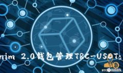 如何安全地使用Tokenim 2.0钱包管理TRC-USDT: 用户痛