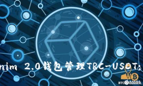 如何安全地使用Tokenim 2.0钱包管理TRC-USDT: 用户痛点与解决方案