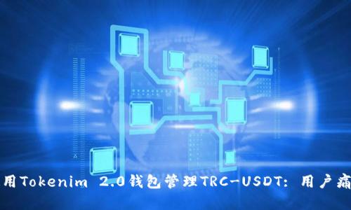 如何安全地使用Tokenim 2.0钱包管理TRC-USDT: 用户痛点与解决方案