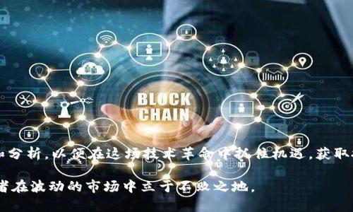 区块链概念股票：投资未来的关键选择

区块链, 股票投资, 区块链技术, 数字货币/guanjianci

1. 引言：区块链为何成为投资热潮？
随着数字货币和去中心化技术的崛起，区块链已成为当今科技与金融领域的热门话题。区块链技术的核心优势在于其去中心化、透明性和不可篡改等属性，使得各行各业都在探索如何将其应用于实际场景中。这一趋势吸引了大量投资者的关注，区块链概念股票也随之成为市场上的重要投资机会。

2. 区块链技术的基础知识
在深入探讨区块链概念股票之前，我们首先需要了解什么是区块链。区块链是一种分布式的数字账本技术，它通过网络中的多个节点记录和验证交易。这种技术不仅适用于金融行业，还可广泛应用于供应链管理、医疗、房地产等多个领域。

区块链的基本单元是“区块”，每个区块包含一批交易信息，并与前一个区块通过加密哈希函数相连接，从而形成一个完整的链条。这种结构使得篡改历史交易几乎不可能，从而保障了数据的安全性与可靠性。

3. 区块链概念股票有哪些？
以下是一些与区块链技术相关的股票，投资者可以考虑：

ul
    listrongMicroStrategy (MSTR)/strong - 这家公司因其在比特币投资方面的积极举措而闻名，成为区块链概念股的代表。/li
    listrongSquare Inc. (SQ)/strong - 提供数字支付解决方案，并投资于比特币，该公司致力于促进区块链技术的普及。/li
    listrongRiot Blockchain (RIOT)/strong - 专注于比特币挖矿和区块链服务，成为投资者关注的焦点。/li
    listrongCoinbase (COIN)/strong - 作为最大的数字货币交易所之一，Coinbase在区块链领域具有举足轻重的地位。/li
/ul

4. 投资区块链概念股票的优势
投资区块链概念股票不仅能让投资者抓住这一前沿技术的发展契机，还可能带来丰厚的回报。在数字化转型的趋势下，越来越多的企业开始重视区块链技术的价值，不断寻求与区块链相关的投资机会。

5. 投资区块链概念股票的风险
尽管区块链概念股票拥有较大的潜力，但仍需警惕潜在的投资风险。市场波动性、技术的不成熟以及政策法规的变化都可能影响相关企业的股价表现。投资者应该对这些风险有清晰的认知，以便做出明智的决策。

6. 如何选择区块链概念股票
选择合适的区块链概念股票需要考虑多个因素：

ul
    listrong市场前景/strong - 分析相关公司的市场地位与未来发展潜力，了解行业趋势。/li
    listrong技术实力/strong - 评估公司在区块链技术方面的研发能力与创新能力。/li
    listrong财务状况/strong - 审查公司的财务报表，确保其具备良好的财务健康状况。/li
    listrong管理团队/strong - 投资者应关注公司的管理团队背景及其行业经验。/li
/ul

7. 结论：区块链概念股票的未来展望
随着区块链技术在各个行业的不断深入应用，投资区块链概念股票的机会会越来越多。然而，投资者需要理性判断，重视研究和分析，以便在这场技术革命中抓住机遇，获取投资收益。

随着投资者对区块链的认识不断提高，这一领域的机遇也将在未来不断扩大。明智的投资策略和深入的市场分析将帮助投资者在波动的市场中立于不败之地。