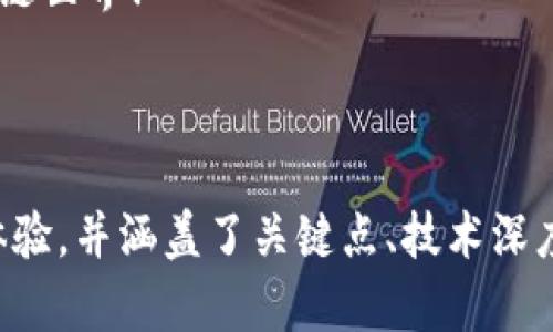   初学者必看：精通区块链开发技术的关键指南 / 

 guanjianci 区块链技术, 区块链开发, 区块链编程语言, 智能合约 /guanjianci 

引言：区块链技术的崛起
近年来，区块链作为一项颠覆性的技术，吸引了全球范围内无数开发者和企业的关注。它不仅为加密货币提供了底层技术支持，更在金融、物流、医疗等诸多领域显示出巨大的应用潜力。想要在这个快速发展的领域中立足，掌握区块链开发技术成为了关键。

区块链技术的基本概念
区块链是一种去中心化的分布式账本技术，它通过一系列互相连接的区块来记录数据。这些数据块一旦被写入，就无法更改或删除，从而提供了数据的透明性和安全性。去中心化的特性意味着没有单一实体能够控制或操纵整个网络，降低了信任成本和欺诈风险。

掌握区块链开发的基本技能
要成为一名区块链开发者，首先需要具备一定的编程基础。以下几种技能是通往精通区块链开发的必备条件：
ul
  listrong编程语言：/strong熟悉JavaScript、Python和Go等编程语言是必不可少的。这些语言在区块链开发中被广泛应用，尤其是在构建智能合约和去中心化应用（DApps）时。/li
  listrong区块链架构：/strong了解区块链的基本架构和工作原理，包括共识机制（如PoW、PoS）和数据结构等。/li
  listrong智能合约：/strong学习如何编写和部署智能合约。以太坊是最流行的智能合约平台，其 Solidity 编程语言是学习的好起点。/li
  listrong去中心化应用（DApps）：/strong掌握如何开发DApps，包括前端与区块链后端的整合，以及用户界面的设计。/li
/ul

深入理解区块链技术的核心
在掌握基本技能后，深入理解区块链技术的核心概念是非常重要的。这包括但不限于：
ul
  listrong共识机制：/strong理解各种共识机制的优缺点，如工作量证明（PoW）和持币证明（PoS）等，以及它们在不同场景下的适用性。/li
  listrong加密技术：/strong掌握区块链中所使用的加密算法，比如SHA-256、ECDSA等，以确保数据传输和存储的安全性。/li
  listrong网络安全：/strong了解区块链网络常见的安全威胁，比如51%攻击和重放攻击，以及如何设计安全的区块链应用。/li
/ul

学习资源与社区
在学习区块链开发时，充分利用网上的学习资源和开发者社区非常重要。以下是一些推荐的资源：
ul
  listrong在线课程：/strongUdemy、Coursera 和 edX 等平台提供了多种区块链课程，从初级到高级，帮助您系统化学习。/li
  listrong开源项目：/strong参与开源区块链项目，例如以太坊快速开发框架（Truffle）和IPFS，可以为您提供实践经验。/li
  listrong开发者社区：/strong加入 Reddit、Telegram 、Discord 等区块链相关的社区，能够与其他开发者交流，分享经验和技术。/li
/ul

实战练习：开发你的第一个智能合约
要真正掌握区块链开发，最有效的方法就是动手实践。接下来让我们一步一步地创建一个简单的智能合约：
ol
  listrong环境准备：/strong安装Node.js，并使用npm安装Truffle框架。/li
  listrong创建项目：/strong使用Truffle命令行工具创建一个新的区块链项目。/li
  listrong编写合约：/strong在项目的contracts文件夹中创建一个新的智能合约，我将以“HelloWorld”合约为例，编写简单的存取数据的功能。/li
  listrong部署合约：/strong在本地的Ganache测试网络上部署合约，并通过Truffle的命令行工具与合约交互。/li
/ol

未来的区块链开发趋势
随着技术的不断演进，区块链领域也在不断发展。展望未来，以下几个趋势可能会改变区块链开发的格局：
ul
  listrong跨链技术：/strong实现不同区块链之间的互操作性，将进一步拓宽区块链应用的范围。/li
  listrong隐私保护：/strong随着隐私保护需求的上升，零知识证明（ZKP）等技术有望在区块链中得到更广泛的应用。/li
  listrong可扩展性解决方案：/strongLayer 2 解决方案如闪电网络和Rollups，将有助于提升区块链的交易处理能力和用户体验。/li
/ul

总结：区块链开发的未来无限可能
精通区块链开发技术不仅能帮助你在当前的技术浪潮中占得一席之地，更能够将你推向未来的科技前沿。尽管学习之路可能充满挑战，但通过不断实践和探索，你将能够驾驭这项伟大的技术，实现个人与社会的双重价值。

记住，区块链的魅力在于它所能带来的变革，而你，正是这场变革中的参与者和推动者。让我们携手，走向未来的区块链世界！

---

以上是一个围绕“区块链开发技术”展开的内容大纲和详细的文本，整个内容结构的组织旨在营造自然流畅的阅读体验，并涵盖了关键点、技术深度以及实践应用。希望这个框架对你有所帮助！