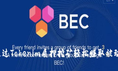 如何通过Tokenim质押挖矿轻松赚取被动收益?