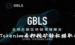 如何通过Tokenim质押挖矿轻松赚取被动收益?