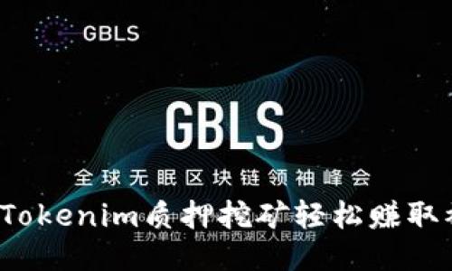 如何通过Tokenim质押挖矿轻松赚取被动收益?