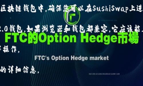 SushiSwap（通常被称为Sushi）是一个去中心化交易所，允许用户交易各种加密资产。如果您在询问SushiSwap与Tokenim 2.0钱包的兼容性，具体取决于Tokenim 2.0钱包是否与Ethereum网络或支持的其他区块链相兼容。以下是一些可能的情况和步骤：

1. **确认兼容性**：首先，查看Tokenim 2.0钱包的官方文档或网站，确认它是否支持Ethereum（或与SushiSwap交易所相兼容的其他区块链）。

2. **导入钱包**：如果Tokenim 2.0钱包支持Ethereum，您可以使用恢复短语或私钥将其导入到支持的区块链钱包中，确保您可以在SushiSwap上进行交易。

3. **连接钱包**：在SushiSwap网站上，通过钱包连接选项（通常在页面右上角或菜单中）选择Tokenim 2.0钱包。如果浏览器和钱包都兼容，它应该能正常连接。

4. **进行交易**：连接成功后，您就可以开始在SushiSwap上进行交易，交换token或者进行流动性挖掘等操作。

如果您仍然不确定，可以访问SushiSwap的官方文档或社区论坛，以获取更多有关支持的钱包和具体操作的详细信息。