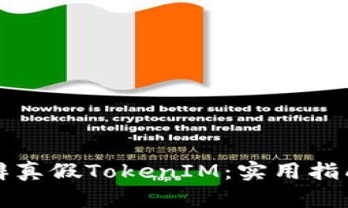 如何分辨真假TokenIM：实用指南与技巧