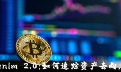 深入解析Tokenim 2.0：如何追踪资产去向，保障投资