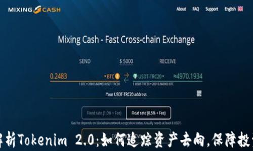 
深入解析Tokenim 2.0：如何追踪资产去向，保障投资安全