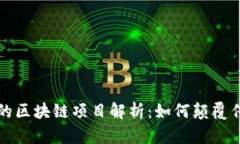 数字营销中的区块链项目解析：如何颠覆传统营