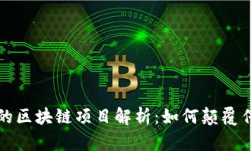 数字营销中的区块链项目解析：如何颠覆传统营销格局