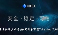苹果手机用户必看：如何简单下载Tokenim 2.0钱包