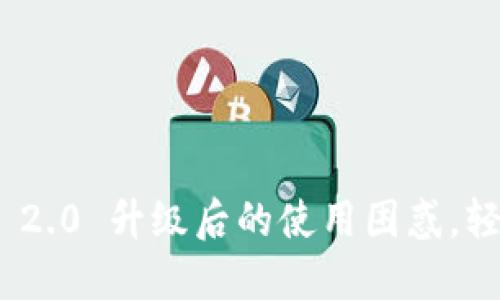 解决Tokenim 2.0 升级后的使用困惑，轻松掌握新功能