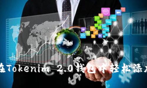 如何在Tokenim 2.0钱包中轻松添加资产