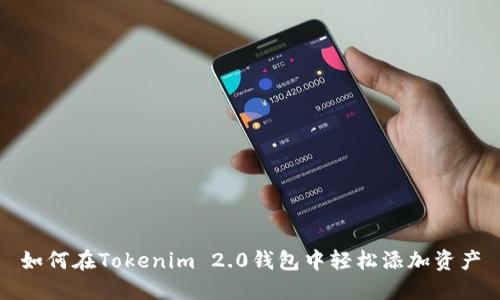如何在Tokenim 2.0钱包中轻松添加资产