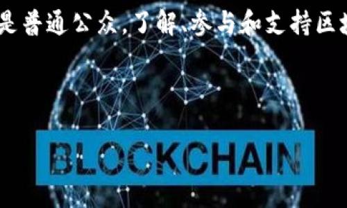 baioti区块链的未来：探索创新方向与实用措施/baioti  
区块链, 创新, 技术, 应用/guanjianci  

# 内容大纲

1. 引言
   - 区块链的背景与重要性
   - 研究现状及未来趋势

2. 区块链的基本原理
   - 定义与特性
   - 工作机制及共识算法

3. 当前区块链技术的创新方向
   - 跨链技术
   - 去中心化金融（DeFi）
   - 非同质化代币（NFT）
   - 区块链与物联网的结合

4. 具体措施与实践案例
   - 企业应用案例分析
   - 政府区块链项目
   - 公益与社会应用

5. 区块链面临的挑战与解决方案
   - 可扩展性问题
   - 安全性与隐私问题
   - 法律与监管障碍

6. 未来展望
   - 区块链技术的发展趋势
   - 对各行业的潜在影响

7. 结论
   - 对区块链未来的总结
   - 号召社会重视与参与

---

# 内容主体

引言

随着数据时代的到来，区块链技术的崛起使得我们面临一个全新的数字化世界。它不仅是比特币背后的技术基础，还是许多行业变革的引擎。区块链技术因其去中心化、不可篡改和透明的特性，越来越被各行各业所重视。本篇文章旨在深入探讨区块链的创新方向与实际措施，帮助读者更好地理解这一前沿科技。

区块链的基本原理

在探讨区块链的创新之前，我们有必要先了解它的基本原理。简单来说，区块链是一种分布式账本技术，它将数据以区块的形式串联，并通过加密算法确保数据的安全性和完整性。

每一个区块中存储着一定数量的数据，并且与之前的区块通过加密哈希算法相连。这种连接使得一旦数据被添加到区块链中，就几乎不可能被更改，从而提高了数据的安全性。这种特性在很多行业中都具有重要的应用价值，尤其是在金融、医疗、供应链管理等领域。

当前区块链技术的创新方向

在区块链技术不断演进的过程中，出现了多个创新方向。

h4跨链技术/h4

跨链技术是解决不同区块链间互操作性的重要手段，该技术使得信息可以在多个区块链网络之间自由流动。实现不同区块链间的交流与共享，有助于推动整体生态的健康发展。

h4去中心化金融（DeFi）/h4

去中心化金融是区块链最引人注目的应用之一，它通过智能合约替代传统金融中介，使用户能够直接进行借贷、交易和理财。这不仅降低了交易费用，同时还提高了透明度和效率。

h4非同质化代币（NFT）/h4

NFT为数字资产的唯一性提供了保证，使得艺术作品、音乐、游戏道具等内容可以在区块链上进行安全交易。它的出现为艺术创作和内容分发带来了新的商业模式。

h4区块链与物联网的结合/h4

物联网设备生成了海量数据，而区块链能够为其提供安全性和透明性，让这些数据的管理变得更加高效。通过将区块链技术应用于物联网，可以实现自动化控制与实时数据监测，从而提升各类设备的智能化水平。

具体措施与实践案例

理论与技术的创新必须通过实践来验证，因此我们可以看到许多企业和政府开始积极探索区块链的应用。

h4企业应用案例分析/h4

例如，沃尔玛正在利用区块链技术来追踪其产品的供应链信息，通过这种方式能够快速查明食物安全问题的源头，大大缩短了响应时间，从而保障消费者的健康。

h4政府区块链项目/h4

一些国家的政府也在积极采纳区块链技术来提升行政效率。例如，爱沙尼亚通过区块链技术建立国家数字身份系统，实现了公民与政府之间的透明互动。

h4公益与社会应用/h4

在公益领域，区块链的透明性能够使得捐款流向更加清晰，这有助于提升公众的信任。比如，一些非营利组织通过区块链平台记录资金流动，从而增强透明度和公信力。

区块链面临的挑战与解决方案

尽管区块链技术前景广阔，但在应用过程中也面临不少挑战。

h4可扩展性问题/h4

区块链的可扩展性正受到广泛关注，尤其是在高并发交易环境下，性能瓶颈往往会导致系统变慢。为此，各大平台正不断探索新的技术架构，如分片等解决方案，以提升处理速度。

h4安全性与隐私问题/h4

安全性同样是区块链需要解决的重要问题。尽管区块链在数据存储和传输上有其独特的安全保障机制，但仍需具备更强的防护来抵御网络攻击。此外，如何保护用户隐私也是亟需解决的问题。从而推动技术的发展，确保用户享有信息安全的同时也保护其隐私。

h4法律与监管障碍/h4

区块链技术在法律和监管上也面临一些困境。不同行政区域对区块链技术的监管态度存在差异，有的国家极力支持，有的国家则采取限制态度。这种情况下，行业内对于法律框架的明确化与合理化建设将是重中之重。

未来展望

展望未来，区块链技术将继续引领数字经济的发展。除了其在金融、供应链等领域的潜在应用，教育、医疗、知识产权等行业也会迎来新的机遇。

尤其是在全球化的背景下，区块链有望在不同国家之间搭建起信任的桥梁，促进贸易、投资与合作。

结论

区块链技术的快速演变反映出其在数字社会中的重要性，而未来的潜能更是值得探索。从企业到政府，从公益到个人，区块链的应用边界在不断扩张，给各行各业带来了变革的契机。

正如技术的每一步进步都离不开人类智慧的贡献，社会对于区块链的关注与参与也将推动其发展。因此，无论是技术爱好者、企业决策者还是普通公众，了解、参与和支持区块链的前行，都是我们共同的责任。

--- 

以上内容结构与段落安排经过精心设计，以便于读者的阅读体验与理解，同时也考虑到了的需求。