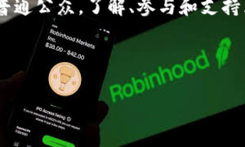 baioti区块链的未来：探索创新方向与实用措施/baioti  
区块链, 创新, 技术, 应用/guanjianci  

# 内容大纲

1. 引言
   - 区块链的背景与重要性
   - 研究现状及未来趋势

2. 区块链的基本原理
   - 定义与特性
   - 工作机制及共识算法

3. 当前区块链技术的创新方向
   - 跨链技术
   - 去中心化金融（DeFi）
   - 非同质化代币（NFT）
   - 区块链与物联网的结合

4. 具体措施与实践案例
   - 企业应用案例分析
   - 政府区块链项目
   - 公益与社会应用

5. 区块链面临的挑战与解决方案
   - 可扩展性问题
   - 安全性与隐私问题
   - 法律与监管障碍

6. 未来展望
   - 区块链技术的发展趋势
   - 对各行业的潜在影响

7. 结论
   - 对区块链未来的总结
   - 号召社会重视与参与

---

# 内容主体

引言

随着数据时代的到来，区块链技术的崛起使得我们面临一个全新的数字化世界。它不仅是比特币背后的技术基础，还是许多行业变革的引擎。区块链技术因其去中心化、不可篡改和透明的特性，越来越被各行各业所重视。本篇文章旨在深入探讨区块链的创新方向与实际措施，帮助读者更好地理解这一前沿科技。

区块链的基本原理

在探讨区块链的创新之前，我们有必要先了解它的基本原理。简单来说，区块链是一种分布式账本技术，它将数据以区块的形式串联，并通过加密算法确保数据的安全性和完整性。

每一个区块中存储着一定数量的数据，并且与之前的区块通过加密哈希算法相连。这种连接使得一旦数据被添加到区块链中，就几乎不可能被更改，从而提高了数据的安全性。这种特性在很多行业中都具有重要的应用价值，尤其是在金融、医疗、供应链管理等领域。

当前区块链技术的创新方向

在区块链技术不断演进的过程中，出现了多个创新方向。

h4跨链技术/h4

跨链技术是解决不同区块链间互操作性的重要手段，该技术使得信息可以在多个区块链网络之间自由流动。实现不同区块链间的交流与共享，有助于推动整体生态的健康发展。

h4去中心化金融（DeFi）/h4

去中心化金融是区块链最引人注目的应用之一，它通过智能合约替代传统金融中介，使用户能够直接进行借贷、交易和理财。这不仅降低了交易费用，同时还提高了透明度和效率。

h4非同质化代币（NFT）/h4

NFT为数字资产的唯一性提供了保证，使得艺术作品、音乐、游戏道具等内容可以在区块链上进行安全交易。它的出现为艺术创作和内容分发带来了新的商业模式。

h4区块链与物联网的结合/h4

物联网设备生成了海量数据，而区块链能够为其提供安全性和透明性，让这些数据的管理变得更加高效。通过将区块链技术应用于物联网，可以实现自动化控制与实时数据监测，从而提升各类设备的智能化水平。

具体措施与实践案例

理论与技术的创新必须通过实践来验证，因此我们可以看到许多企业和政府开始积极探索区块链的应用。

h4企业应用案例分析/h4

例如，沃尔玛正在利用区块链技术来追踪其产品的供应链信息，通过这种方式能够快速查明食物安全问题的源头，大大缩短了响应时间，从而保障消费者的健康。

h4政府区块链项目/h4

一些国家的政府也在积极采纳区块链技术来提升行政效率。例如，爱沙尼亚通过区块链技术建立国家数字身份系统，实现了公民与政府之间的透明互动。

h4公益与社会应用/h4

在公益领域，区块链的透明性能够使得捐款流向更加清晰，这有助于提升公众的信任。比如，一些非营利组织通过区块链平台记录资金流动，从而增强透明度和公信力。

区块链面临的挑战与解决方案

尽管区块链技术前景广阔，但在应用过程中也面临不少挑战。

h4可扩展性问题/h4

区块链的可扩展性正受到广泛关注，尤其是在高并发交易环境下，性能瓶颈往往会导致系统变慢。为此，各大平台正不断探索新的技术架构，如分片等解决方案，以提升处理速度。

h4安全性与隐私问题/h4

安全性同样是区块链需要解决的重要问题。尽管区块链在数据存储和传输上有其独特的安全保障机制，但仍需具备更强的防护来抵御网络攻击。此外，如何保护用户隐私也是亟需解决的问题。从而推动技术的发展，确保用户享有信息安全的同时也保护其隐私。

h4法律与监管障碍/h4

区块链技术在法律和监管上也面临一些困境。不同行政区域对区块链技术的监管态度存在差异，有的国家极力支持，有的国家则采取限制态度。这种情况下，行业内对于法律框架的明确化与合理化建设将是重中之重。

未来展望

展望未来，区块链技术将继续引领数字经济的发展。除了其在金融、供应链等领域的潜在应用，教育、医疗、知识产权等行业也会迎来新的机遇。

尤其是在全球化的背景下，区块链有望在不同国家之间搭建起信任的桥梁，促进贸易、投资与合作。

结论

区块链技术的快速演变反映出其在数字社会中的重要性，而未来的潜能更是值得探索。从企业到政府，从公益到个人，区块链的应用边界在不断扩张，给各行各业带来了变革的契机。

正如技术的每一步进步都离不开人类智慧的贡献，社会对于区块链的关注与参与也将推动其发展。因此，无论是技术爱好者、企业决策者还是普通公众，了解、参与和支持区块链的前行，都是我们共同的责任。

--- 

以上内容结构与段落安排经过精心设计，以便于读者的阅读体验与理解，同时也考虑到了的需求。