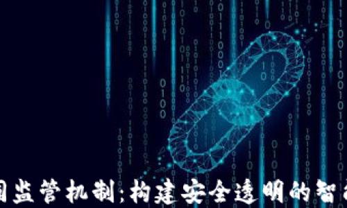 区块链合同监管机制:构建安全透明的智能合约环境