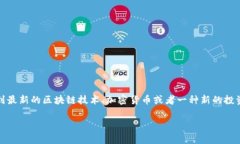 在讨论“tokenim”是否靠谱之前，让我们先从几个