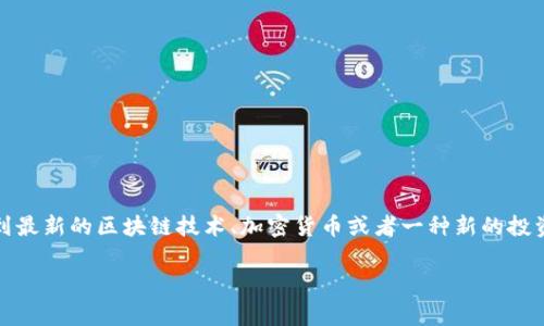 在讨论“tokenim”是否靠谱之前，让我们先从几个方面来分析这个概念。很多人可能对tokenim这个词感到陌生，它可能涉及到最新的区块链技术、加密货币或者一种新的投资形式。针对此类投资工具的可靠性，大家通常会有以下几个痛点：信息不透明，投资安全性，收益可持续性，以及市场的波动性。

### Tokenim：投资者需要知道的可靠性分析