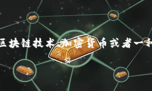 在讨论“tokenim”是否靠谱之前，让我们先从几个方面来分析这个概念。很多人可能对tokenim这个词感到陌生，它可能涉及到最新的区块链技术、加密货币或者一种新的投资形式。针对此类投资工具的可靠性，大家通常会有以下几个痛点：信息不透明，投资安全性，收益可持续性，以及市场的波动性。

### Tokenim：投资者需要知道的可靠性分析