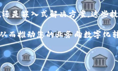 区块链技术在Java领域的应用越来越广泛，提供了多种类型的实现方案。下面将为您详细分析Java区块链技术的几种主要类型、特点以及应用场景。

1. 公共区块链
公共区块链是一种开放的区块链，任何人都可以参与其中，验证交易并维护网络安全。它的去中心化特性使得数据的透明性与不可篡改性得以实现。比特币和以太坊都是公共区块链的典型代表。

在Java中，公共区块链的实现通常需要借助一些开源框架。例如，Hyperledger Fabric 是一个用Java编写的开源区块链框架，旨在提供一个灵活的区块链平台，适合企业使用。它的模块化架构和秘密共享技术使得数据传输更加安全和高效。

2. 私有区块链
私有区块链，顾名思义，只允许特定用户或组织访问。这种类型的区块链通常用于企业内部的应用场景，比如供应链管理或者金融交易。由于其受到权限控制，交易速度往往比公共区块链更快。

在Java中，一些私有区块链解决方案包括 Corda 和 Hyperledger Fabric。这些框架允许开发者自定义共识机制和智能合约，提供了彈性的灵活性和商业适用性。其中，Corda专注于金融行业，强调合约的隐私和效率。

3. 联盟区块链
联盟区块链是一种介于公共和私有区块链之间的解决方案。它通常由多个组织共同维护，适用于需要多个参与方协作的行业，比如保险、金融和医疗。

在Java中，Hyperledger Fabric 也是一个能够创建联盟区块链的工具。通过区块链网络的治理机制，联盟成员可以共同决定哪些参与者可以加入网络，确保数据安全与隐私。

4. 嵌入式区块链
嵌入式区块链是将区块链技术嵌入到现有系统中，以增强其功能。比如，一些金融应用程序可能会嵌入区块链技术以提高交易的安全性和透明度。

Java的Spring框架常常与区块链技术结合，使得开发者能够快速构建嵌入式解决方案。利用Spring Boot和Web3j等库，开发者可以轻松整合以太坊的功能，实现嵌入式智能合约和交易管理。

5. 私链与公链的混合型区块链
混合型区块链结合了私链与公链的优点，既可以保证数据的机密性，又可以在需要时公开透明。此类区块链常适用于需要外部审计和多方参与的行业。

在Java生态中，诸如Quorum这类区块链也支持构建混合型区块链。它的权限管理和隐私保护能够很好地支撑企业的多样化需求。

总结
Java区块链技术的多样性为不同的业务场景提供了丰富的选择。无论是公共区块链、私有区块链、联盟区块链，还是嵌入式解决方案，这些技术的组合均能为现代企业带来价值。在未来，随着区块链技术的不断发展，它们在各行各业的应用将更加广泛。

如果您对Java和区块链的结合感兴趣，建议深入研究现有框架，掌握如何在您的项目中有效地应用这些技术，从而推动您的业务向数字化转型迈进。 

这段内容概述了Java区块链技术的几种主要类型，为相关从业者提供了参考和启发。希望对您有所帮助！