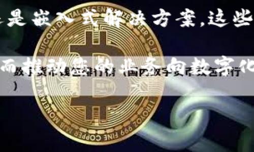区块链技术在Java领域的应用越来越广泛，提供了多种类型的实现方案。下面将为您详细分析Java区块链技术的几种主要类型、特点以及应用场景。

1. 公共区块链
公共区块链是一种开放的区块链，任何人都可以参与其中，验证交易并维护网络安全。它的去中心化特性使得数据的透明性与不可篡改性得以实现。比特币和以太坊都是公共区块链的典型代表。

在Java中，公共区块链的实现通常需要借助一些开源框架。例如，Hyperledger Fabric 是一个用Java编写的开源区块链框架，旨在提供一个灵活的区块链平台，适合企业使用。它的模块化架构和秘密共享技术使得数据传输更加安全和高效。

2. 私有区块链
私有区块链，顾名思义，只允许特定用户或组织访问。这种类型的区块链通常用于企业内部的应用场景，比如供应链管理或者金融交易。由于其受到权限控制，交易速度往往比公共区块链更快。

在Java中，一些私有区块链解决方案包括 Corda 和 Hyperledger Fabric。这些框架允许开发者自定义共识机制和智能合约，提供了彈性的灵活性和商业适用性。其中，Corda专注于金融行业，强调合约的隐私和效率。

3. 联盟区块链
联盟区块链是一种介于公共和私有区块链之间的解决方案。它通常由多个组织共同维护，适用于需要多个参与方协作的行业，比如保险、金融和医疗。

在Java中，Hyperledger Fabric 也是一个能够创建联盟区块链的工具。通过区块链网络的治理机制，联盟成员可以共同决定哪些参与者可以加入网络，确保数据安全与隐私。

4. 嵌入式区块链
嵌入式区块链是将区块链技术嵌入到现有系统中，以增强其功能。比如，一些金融应用程序可能会嵌入区块链技术以提高交易的安全性和透明度。

Java的Spring框架常常与区块链技术结合，使得开发者能够快速构建嵌入式解决方案。利用Spring Boot和Web3j等库，开发者可以轻松整合以太坊的功能，实现嵌入式智能合约和交易管理。

5. 私链与公链的混合型区块链
混合型区块链结合了私链与公链的优点，既可以保证数据的机密性，又可以在需要时公开透明。此类区块链常适用于需要外部审计和多方参与的行业。

在Java生态中，诸如Quorum这类区块链也支持构建混合型区块链。它的权限管理和隐私保护能够很好地支撑企业的多样化需求。

总结
Java区块链技术的多样性为不同的业务场景提供了丰富的选择。无论是公共区块链、私有区块链、联盟区块链，还是嵌入式解决方案，这些技术的组合均能为现代企业带来价值。在未来，随着区块链技术的不断发展，它们在各行各业的应用将更加广泛。

如果您对Java和区块链的结合感兴趣，建议深入研究现有框架，掌握如何在您的项目中有效地应用这些技术，从而推动您的业务向数字化转型迈进。 

这段内容概述了Java区块链技术的几种主要类型，为相关从业者提供了参考和启发。希望对您有所帮助！