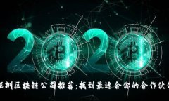 深圳区块链公司推荐：找到最适合你的合作伙伴