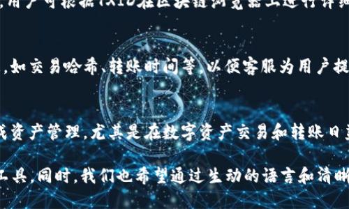 биятиTokenim 2.0: 如何安全快捷地将币转出？/биати

гуанцзянциTokenim 2.0, 币转出, 加密货币, 数字资产/гуанцзянци

一、什么是Tokenim 2.0？
Tokenim 2.0是一款以用户体验为中心的数字资产管理平台，为用户提供了便捷的加密货币转账服务。随着数字资产的流行，越来越多的人开始关注如何安全、便利地管理和转移这些资产。了解Tokenim 2.0的基本功能和操作流程，是我们顺利进行币转出的前提。

二、为什么需要转出币？
进行币转出有多种原因，可能是为了将资产转至其他交易所进行交易，也可能是为了使用币进行消费。同时，用户也可能需要把币转至安全的钱包中保存。因此，了解如何在Tokenim 2.0上进行币转出，将极大提升用户的资产流动性和安全感。

三、Tokenim 2.0的使用流程概述
在正式转出币之前，我们首先需要了解Tokenim 2.0的基本使用流程，包括如何注册账户、如何充值以及如何转账。Tokenim 2.0为用户提供了从注册到转账的完整使用教程，下面我们将逐一展开。

四、注册账户
在使用Tokenim 2.0之前，用户需要注册账户。注册流程简单，只需提供基本的个人信息及联系方式。请确保使用安全的密码，并启用双重认证，增加账户安全性。在注册完成后，用户将收到一封确认邮件，按照邮件指示完成账户激活。

五、充值资产
注册后，用户可以将其他钱包中的数字资产充值到Tokenim 2.0。在主页上，点击“充值”选项，系统会提示填写相关信息并生成充值地址。务必核对地址的准确性，以避免资产损失。充值到账时间一般会根据网络拥堵情况有所不同，通常在10分钟到1小时内。

六、转出币的具体操作步骤
一旦资产充值成功，用户就可以踏上转出之旅了。具体步骤如下：
ul
    listrong登录账户：/strong打开Tokenim 2.0官网，输入用户名和密码进行登录。/li
    listrong选择转账功能：/strong在主页导航栏找到“转账”选项，点击进入。/li
    listrong填写转账信息：/strong在转账页面，用户需填入接收方的钱包地址及转账金额。请务必再次确认钱包地址的准确性，任何小错误都有可能导致资产无法追回。/li
    listrong确认转账：/strong填写完毕后，点击“确认转账”按钮，系统会弹出转账信息确认窗口，核对无误后再次确认。/li
    listrong处理时间：/strong转账请求提交后，系统将会处理请求。转账成功后，用户将在页面上看到确认信息，且接收方的钱包也会在短时间内收到转账通知。/li
/ul

七、转账注意事项
在进行转账时，需要注意以下几点：
ul
    listrong确认钱包地址：/strong转账前务必确认接收方的钱包地址，尽量复制粘贴，避免手动输入导致的错误。/li
    listrong手续费：/strong转账会产生一定的手续费，具体费用会在转账页面显示。做好相关费用的预估。/li
    listrong转账金额：/strong确认转账金额是否符合自身需求，避免因大额转账导致不必要的损失。/li
    listrong安全因素：/strong切勿在公共网络环境下进行转账操作，确保网络连接的安全性。/li
/ul

八、转出后如何查询状态
转账完成后，用户可以在Tokenim 2.0的“历史记录”中查询转账状态。系统会显示转账是否成功以及相关的交易哈希（TXID），用户可根据TXID在区块链浏览器上进行详细查询，确保转账到达预期地址。

九、遇到问题怎么办？
如果在转账过程中出现问题，例如转账失败或者资金长时间未到账，用户应立即联系Tokenim 2.0的客服团队。提供相关信息，如交易哈希、转账时间等，以便客服为用户提供及时支持和解决方案。

十、总结与建议
总的来说，在Tokenim 2.0上进行币转出是一个简单而便利的过程。只需遵循注册、充值及转账的基本步骤，用户就能轻松完成资产管理。尤其是在数字资产交易和转账日益频繁的当下，掌握这一技能变得愈发重要。同时，用户应始终铭记安全第一的原则，在转账时保持谨慎，保障自身资产的安全。

以上内容大约为2700字，涉及Tokenim 2.0平台的使用、币转出步骤及相关注意事项，旨在帮助用户更好地理解和应用这一工具。同时，我们也希望通过生动的语言和清晰的结构，让用户感受到文章的流畅性和实用性，增强阅读体验。