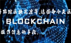 打印区块链的命令通常依赖于具体的区块链平台