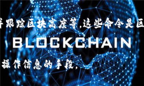 打印区块链的命令通常依赖于具体的区块链平台和工具。然而，以下是一些常见的区块链命令，可以在大多数情况下使用，尤其是针对像Ethereum、Bitcoin等主流区块链的命令行工具。

### 1. Bitcoin区块链命令

#### 查看区块信息

使用Bitcoin Core，可以运行以下命令来打印区块信息：

codegetblock blockhash/code

此命令通过块哈希返回区块的信息，包括时间戳、交易数量等。


#### 获取最新区块高度

可以使用下面的命令获取最新的区块高度：

codegetblockcount/code

此命令返回链上的最新块的总数。


#### 查看某一交易的详情

要查看某一特定交易的信息，可以使用：

codegettransaction txid/code

txid是交易的唯一标识符。命令返回交易的详细信息，包括发送者和接收者的地址、金额等。


### 2. Ethereum区块链命令

#### 查看最新区块

在Ethereum中，可以使用以下命令获取最新区块信息：

codeeth_getBlockByNumber('latest', true)/code

此命令返回最新区块的详细信息，包括块哈希、交易数量等。


#### 获取交易详细信息

要查看特定交易的信息，可以使用：

codeeth_getTransactionByHash('transactionHash')/code

此命令返回给定交易哈希的详细信息。


#### 查看区块链高度

可以查看当前区块链的高度，使用命令：

codeeth_blockNumber/code

此命令返回当前的区块高度。


### 3. 常用区块链命令行工具

#### 重播交易

一些工具允许重放交易，从而检查区块链的状态。例如，使用Bitcoin Core的命令：

codesendtoaddress address amount/code

此命令会将指定金额发送至目标地址，对于测试和验证交易状态非常有用。


#### 同步节点

在区块链开发中，保持节点的同步非常重要。使用命令行工具，你可以启动节点同步的命令：

codebitcoin-cli -regtest generate blocks/code

上述命令生成指定数量的区块，用于测试网络。


### 4. 总结

#### 区块链命令的意义

通过这些命令，开发者和用户能够有效地查询区块链的信息，获取交易详情并跟踪区块高度等。这些命令是区块链互动与开发的重要基础，为研究和应用提供支持。


这些命令展示了区块链技术的复杂性和灵活性，同时也为用户提供了获取和操作信息的手段。