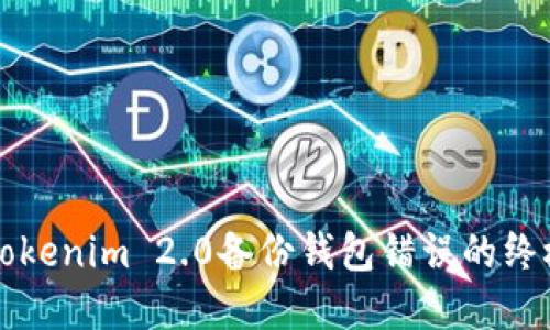 解决Tokenim 2.0备份钱包错误的终极指南
