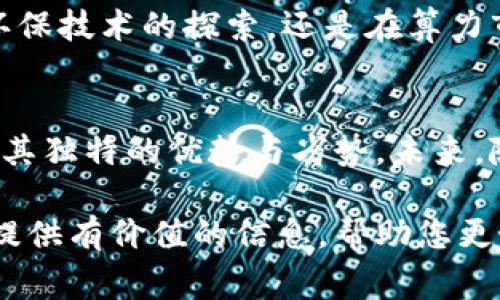   挖矿区块链公司全景：揭示行业领军者与新兴玩家 / 

 guanjianci 区块链, 挖矿公司, 数字货币, 矿业行业 /guanjianci 

引言：区块链与挖矿的重要性
随着数字货币的兴起，区块链技术成为当今最热门的趋势之一。在这一过程中，挖矿作为重要的参与方式，不仅推动了区块链网络的运行，同时也为参与者带来了丰厚的经济收益。挖矿不仅涉及到技术能力，更是对市场走势、资金管理等综合能力的考量。

区块链挖矿公司的分类
在全球范围内，区块链挖矿公司可以大致分为三类：硬件制造商、矿池运营商和独立矿工。

硬件制造商
挖矿的核心是硬件，尤其是ASIC（专用集成电路）设备。许多著名的公司专注于开发和生产高效的挖矿硬件，例如Bitmain和MicroBT等。

h41. Bitmain/h4
成立于2013年的Bitmain，是全球最大的比特币挖矿设备制造商之一。其代表性产品Antminer，以高性能和优质的售后服务赢得了许多矿工的青睐。

h42. MicroBT/h4
以WhatsMiner系列设备而闻名，MicroBT在性能和性价比方面也颇具竞争力。近年来，该公司逐渐在全球市场中崭露头角，成为第二大矿机制造商。

矿池运营商
矿池是由多个矿工共同组成的，矿工通过将算力集中在一起，以提高挖矿成功的概率。以下是一些知名的矿池运营商：

h41. F2Pool/h4
成立于2013年，F2Pool是全球最大的矿池之一，支持多种数字货币的挖掘。其用户友好的界面和较低的手续费吸引了大量的矿工参与。

h42. Poolin/h4
Poolin是近年来兴起的一家矿池运营商，凭借其多元化的挖矿服务和普通矿工友好的政策，迅速在行业中占据一席之地。

独立矿工与新兴公司
除了传统的矿池和硬件制造商，许多独立矿工在小型矿场中开采数字货币。此外，很多新兴公司也在探索区块链挖矿的新模式，例如通过云矿业提供挖矿服务。

h41. 云矿业/h4
云矿业模式允许用户不需要购买和维护硬件即可参与挖矿，通过租用远程矿机来获得虚拟挖矿收益，这种模式降低了参与门槛，吸引了大量投资者。

h42. 新兴公司案例：Genesis Mining/h4
Genesis Mining 是一家知名的云矿业公司，致力于为客户提供挖矿服务。用户只需提供投资资金，Genesis Mining会负责硬件的维护与电力供应。

区块链挖矿的未来方向
随着技术的发展和市场的变化，区块链挖矿也面临着多重挑战，但同时也有新的发展机遇。无论是在动力效率、环保技术的探索，还是在算力市场的创新，挖矿领域都注定会出现更多令人瞩目的变化。

结论
挖矿区块链公司在全球范围内不断涌现。从硬件制造商到矿池运营商，从独立矿工到云矿业，每种参与方式都有其独特的优势与劣势。未来，随着区块链技术的不断演进，挖矿行业也将迎来新的机遇与挑战，期待更多创新性的公司和模式的出现。

以上就是关于挖矿区块链公司的全景概述，我们将继续关注这一领域的发展动态与趋势。希望这篇文章能为您提供有价值的信息，帮助您更好地理解这一复杂而又充满机遇的行业。