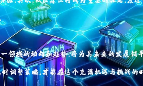 数藏区块链：现状与未来发展分析

数藏,区块链,数字资产,NFT/guanjianci

### 内容大纲

1. 引言
   - 数藏的兴起背景
   - 区块链技术的应用价值

2. 数藏区块链的定义
   - 数藏的概念解析
   - 区块链与数藏的关系

3. 现有数藏区块链平台
   - 主要平台介绍（如以太坊、Flow、Tezos等）
   - 每个平台的特点与优势

4. 数藏的应用场景
   - 艺术品与收藏品
   - 游戏资产和虚拟物品
   - 版权与作品认证

5. 数藏区块链的发展挑战
   - 技术层面的难题
   - 法规与合规问题
   - 市场认知不足

6. 未来数藏的可能趋势
   - 技术进步对数藏的影响
   - 用户体验与社区建设
   - 多元化发展

7. 总结
   - 数藏的未来展望
   - 对用户与投资者的建议

### 内容主体

引言

随着科技的不断进步，数字经济正以前所未有的速度发展。在这个大背景下，数藏（数字藏品）作为一种新兴的数字资产形式，逐渐进入公众视野。数藏不仅囊括了艺术品和收藏品，还拓展到了游戏和虚拟商品的领域。在数藏的背后，区块链技术发挥了重要作用，为其提供了可信、安全和去中心化的特性。

数藏区块链的定义

数藏，简而言之，就是以数字形式存在的收藏品。这些数字藏品可以是图片、视频、音频等多种形式，而它们的唯一性和所有权信息则通过区块链技术得以证明与保障。换句话说，区块链为数藏提供了一个透明、不可篡改的管理系统，使得任何数字资产都能找到其真实的来源和拥有者。

现有数藏区块链平台

目前，数藏的区块链平台有很多，每个平台都有其独特的功能和优势。首先，以太坊（Ethereum）无疑是最受欢迎的选项，它的智能合约功能使得创建和交易数字藏品变得便利。此外，Flow区块链专注于游戏和运动相关的资产，致力于为用户创造更顺畅的体验。而Tezos则以其低成本和环保的特点吸引了一批艺术家和创作者。

数藏的应用场景

数藏的应用场景非常广泛，艺术品和收藏品是其中最为典型的例子。艺术家可以将自己的作品上传并售卖为NFT（非同质化代币），每个作品都可以追溯到其创作的源头，确保了作者的版权和收入。例如，在一些平台上，数字艺术家不仅可以销售自己的作品，还可以在二级市场中获得后续销售的部分收入。

在游戏领域，数藏同样展现出强大的潜力。游戏资产如角色、装备等都可以被铸造成NFT，玩家可以在不同的游戏中自由交易和使用，极大地提高了游戏的可玩性和市场的活跃度。

数藏区块链的发展挑战

尽管数藏在多个领域展现出其巨大的潜力，但仍然面临着一些挑战。首先，技术层面的问题不容忽视，比如链上存储成本和交易费用。如果越来越多的用户参与到数藏中，网络拥堵和交易成本的上升可能会影响用户体验。其次，法规与合规问题也是一大障碍。各国对数字资产的法律定义和监管措施尚不统一，这为投资者和创作者带来了不确定性。

此外，市场对数藏的认识仍然有限，不少人对数字资产的价值表示怀疑。想要让更多用户认同并接受数藏，行业内亟需加强宣传和教育，让更多的人了解其背后的技术和价值。

未来数藏的可能趋势

面向未来，数藏将可能经历几个重要的发展趋势。首先，随着技术的不断进步，区块链的性能会有所提升，交易速度和费用将会下降，为用户创造更好的体验。其次，社区建设将成为重要的课题，度过早期的泡沫期后，真正优质的内容和良好的社区互动将是吸引用户和投资的重要手段。

最后，数藏的发展也将更加多样化。除了艺术和游戏，其他行业如体育、教育、音乐等领域也将不断探索数藏的应用可能性，形成更丰富的数字资产生态。

总结

数藏作为一个新兴的概念，虽然面临诸多挑战，但其潜在价值和广泛应用无疑使其成为未来数字经济的重要组成部分。对投资者和创作者而言，理解这一领域的动向和趋势，将为其未来的发展铺平道路。

无论你是数字艺术家、游戏开发者，还是单纯的收藏爱好者，理解数藏与区块链之间的联系，将为你打开新的数字财富之门。与此同时，紧跟市场变化，及时调整策略，才能在这个充满机遇与挑战的时代中立于不败之地。