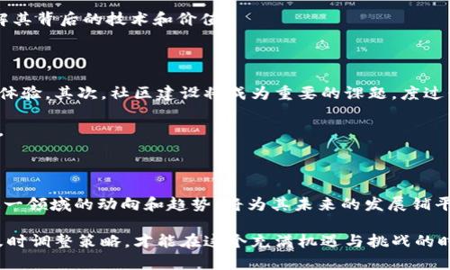 数藏区块链：现状与未来发展分析

数藏,区块链,数字资产,NFT/guanjianci

### 内容大纲

1. 引言
   - 数藏的兴起背景
   - 区块链技术的应用价值

2. 数藏区块链的定义
   - 数藏的概念解析
   - 区块链与数藏的关系

3. 现有数藏区块链平台
   - 主要平台介绍（如以太坊、Flow、Tezos等）
   - 每个平台的特点与优势

4. 数藏的应用场景
   - 艺术品与收藏品
   - 游戏资产和虚拟物品
   - 版权与作品认证

5. 数藏区块链的发展挑战
   - 技术层面的难题
   - 法规与合规问题
   - 市场认知不足

6. 未来数藏的可能趋势
   - 技术进步对数藏的影响
   - 用户体验与社区建设
   - 多元化发展

7. 总结
   - 数藏的未来展望
   - 对用户与投资者的建议

### 内容主体

引言

随着科技的不断进步，数字经济正以前所未有的速度发展。在这个大背景下，数藏（数字藏品）作为一种新兴的数字资产形式，逐渐进入公众视野。数藏不仅囊括了艺术品和收藏品，还拓展到了游戏和虚拟商品的领域。在数藏的背后，区块链技术发挥了重要作用，为其提供了可信、安全和去中心化的特性。

数藏区块链的定义

数藏，简而言之，就是以数字形式存在的收藏品。这些数字藏品可以是图片、视频、音频等多种形式，而它们的唯一性和所有权信息则通过区块链技术得以证明与保障。换句话说，区块链为数藏提供了一个透明、不可篡改的管理系统，使得任何数字资产都能找到其真实的来源和拥有者。

现有数藏区块链平台

目前，数藏的区块链平台有很多，每个平台都有其独特的功能和优势。首先，以太坊（Ethereum）无疑是最受欢迎的选项，它的智能合约功能使得创建和交易数字藏品变得便利。此外，Flow区块链专注于游戏和运动相关的资产，致力于为用户创造更顺畅的体验。而Tezos则以其低成本和环保的特点吸引了一批艺术家和创作者。

数藏的应用场景

数藏的应用场景非常广泛，艺术品和收藏品是其中最为典型的例子。艺术家可以将自己的作品上传并售卖为NFT（非同质化代币），每个作品都可以追溯到其创作的源头，确保了作者的版权和收入。例如，在一些平台上，数字艺术家不仅可以销售自己的作品，还可以在二级市场中获得后续销售的部分收入。

在游戏领域，数藏同样展现出强大的潜力。游戏资产如角色、装备等都可以被铸造成NFT，玩家可以在不同的游戏中自由交易和使用，极大地提高了游戏的可玩性和市场的活跃度。

数藏区块链的发展挑战

尽管数藏在多个领域展现出其巨大的潜力，但仍然面临着一些挑战。首先，技术层面的问题不容忽视，比如链上存储成本和交易费用。如果越来越多的用户参与到数藏中，网络拥堵和交易成本的上升可能会影响用户体验。其次，法规与合规问题也是一大障碍。各国对数字资产的法律定义和监管措施尚不统一，这为投资者和创作者带来了不确定性。

此外，市场对数藏的认识仍然有限，不少人对数字资产的价值表示怀疑。想要让更多用户认同并接受数藏，行业内亟需加强宣传和教育，让更多的人了解其背后的技术和价值。

未来数藏的可能趋势

面向未来，数藏将可能经历几个重要的发展趋势。首先，随着技术的不断进步，区块链的性能会有所提升，交易速度和费用将会下降，为用户创造更好的体验。其次，社区建设将成为重要的课题，度过早期的泡沫期后，真正优质的内容和良好的社区互动将是吸引用户和投资的重要手段。

最后，数藏的发展也将更加多样化。除了艺术和游戏，其他行业如体育、教育、音乐等领域也将不断探索数藏的应用可能性，形成更丰富的数字资产生态。

总结

数藏作为一个新兴的概念，虽然面临诸多挑战，但其潜在价值和广泛应用无疑使其成为未来数字经济的重要组成部分。对投资者和创作者而言，理解这一领域的动向和趋势，将为其未来的发展铺平道路。

无论你是数字艺术家、游戏开发者，还是单纯的收藏爱好者，理解数藏与区块链之间的联系，将为你打开新的数字财富之门。与此同时，紧跟市场变化，及时调整策略，才能在这个充满机遇与挑战的时代中立于不败之地。