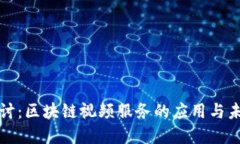 深入探讨：区块链视频服务的应用与未来发展