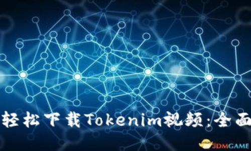 如何轻松下载Tokenim视频：全面指南