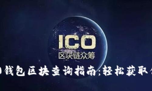 Tokenim 2.0钱包区块查询指南：轻松获取你的链上数据