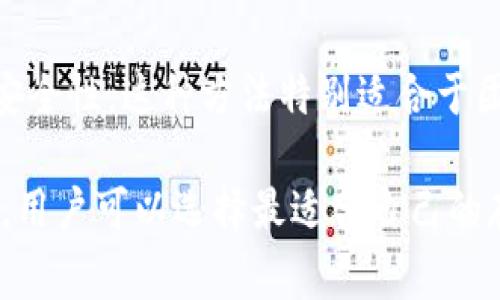 Tokenim（假设您指的是token或代币，一般在区块链或加密货币领域中使用的术语）可以存储在多个地点，具体取决于代币的类型和用户的需求。以下是一些常见的存储选项：

1. 钱包（Wallet）
代币可以存储在各种数字钱包中，这些钱包可以是软件钱包、硬件钱包或纸钱包。软件钱包通常分为桌面钱包和移动钱包。硬件钱包则提供更高的安全性，适合长期保存大量代币。

2. 交易所（Exchange）
许多用户选择将代币存储在加密货币交易所，这样可以方便地进行买卖。然而，这种方式的风险在于交易所可能遭受黑客攻击，用户的资金可能面临丢失的风险。

3. 智能合约
如果代币是基于某种智能合约（例如ERC-20代币），用户可以将代币存放在支持该合约的平台或应用中，利用智能合约的特性进行管理和交易。

4. 去中心化存储
随着区块链技术的不断发展，去中心化存储方案（如IPFS等）也成为了一种存储代币的方式。这些平台允许用户在没有中心化管理的情况下安全地存储和管理他们的数字资产。

5. 纸钱包
纸钱包是一种离线存储的方法，它可以生成公钥和私钥，并将其打印出来。虽然这种方式更加安全，但一旦纸张损坏或丢失，用户将无法通过其他方式找回他们的代币。

6. Multi-signature 钱包
Multi-signature 钱包需要多个私人密钥才能进行交易，增加了存储的安全性。这种方法特别适合于团队或组织，希望确保多方验证，无单一故障点。

以上便是tokenim可以存储的主要方式。根据不同的需求和风险承受能力，用户可以选择最适合自己的存储方法。