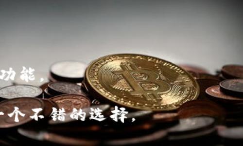 Tokenim 2.0 钱包是一种专注于数字资产管理的加密钱包，通常被归类为**软件钱包**（或热钱包）。这种钱包支持多种加密货币的存储、发送和接收，其特点是使用方便、操作简单，适合日常交易。

### Tokenim 2.0 钱包的特点包括：

1. **多种币种支持**：支持多种主流数字货币和代币，用户可以在一个平台上管理不同的资产。
2. **用户友好的界面**：设计简洁直观，适合不同层次的用户，无论是新手还是经验丰富的投资者都能轻松上手。
3. **安全性**：虽然属于热钱包，但它通常会采取一些安全措施来保护用户的资产，如双重验证、冷存储选项等。
4. **社区和技术支持**：通常会有良好的用户社区和技术支持，便于用户解决在使用过程中遇到的问题。

### 使用Tokenim 2.0 钱包的优点：

- 方便快捷：可以迅速进行交易，非常适合日常使用。
- 适合新手：提供了直观的操作流程和详细的使用指南。
- 多样化的功能：除了基本的存储和交易功能，可能还会提供资产分析、市场动态等功能。

如果你对加密货币感兴趣并希望方便地管理你的数字资产，Tokenim 2.0 钱包是一个不错的选择。