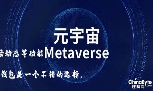 Tokenim 2.0 钱包是一种专注于数字资产管理的加密钱包，通常被归类为**软件钱包**（或热钱包）。这种钱包支持多种加密货币的存储、发送和接收，其特点是使用方便、操作简单，适合日常交易。

### Tokenim 2.0 钱包的特点包括：

1. **多种币种支持**：支持多种主流数字货币和代币，用户可以在一个平台上管理不同的资产。
2. **用户友好的界面**：设计简洁直观，适合不同层次的用户，无论是新手还是经验丰富的投资者都能轻松上手。
3. **安全性**：虽然属于热钱包，但它通常会采取一些安全措施来保护用户的资产，如双重验证、冷存储选项等。
4. **社区和技术支持**：通常会有良好的用户社区和技术支持，便于用户解决在使用过程中遇到的问题。

### 使用Tokenim 2.0 钱包的优点：

- 方便快捷：可以迅速进行交易，非常适合日常使用。
- 适合新手：提供了直观的操作流程和详细的使用指南。
- 多样化的功能：除了基本的存储和交易功能，可能还会提供资产分析、市场动态等功能。

如果你对加密货币感兴趣并希望方便地管理你的数字资产，Tokenim 2.0 钱包是一个不错的选择。