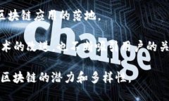 在2018年，区块链技术得到了广泛的关注和发展，