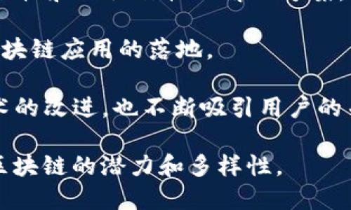 在2018年，区块链技术得到了广泛的关注和发展，许多新的项目和平台涌现出来。以下是一些在2018年较为显著的区块链项目和技术：

1. **以太坊（Ethereum）**：以太坊继续领导智能合约和去中心化应用（DApps）的发展。2018年，以太坊迎来了多个重要的升级和改进提案（EIPs），如轻客户端和波卡（Casper）等。

2. **比特币（Bitcoin）**：作为第一个区块链项目，比特币在2018年依然是市场的领导者，其市值和用户基础依然庞大。同时，比特币的扩展性问题及其解决方案，如闪电网络（Lightning Network），也在持续讨论中。

3. **EOS**：EOS是一个为DApps提供高性能平台的区块链项目，在2018年进行了巨额的ICO融资，旨在解决现有区块链平台的可扩展性和用户体验问题。

4. **瑞波（Ripple）**：瑞波网络专注于金融机构间的跨境支付解决方案，并在2018年获得了一些主要银行和金融公司的合作，提升了其市场认知度。

5. **链链（ChainLink）**：Chainlink是一个去中心化的预言机网络，它可以将现实世界的数据引入区块链智能合约，在2018年获得了行业内较高的关注度。

6. **Tezos**：Tezos是一个自我修正的区块链平台，其独特的治理机制吸引了投资者的目光，在2018年进行了一次成功的ICO，成为备受期待的项目。

7. **波场（TRON）**：波场是一个去中心化的内容分享平台，旨在通过区块链技术改变数字内容的分享和分发方式，2018年积极推动其生态建设。

8. **Cardano（卡尔达诺）**：Cardano是一个高度重视科学研究的区块链项目，专注于可伸缩性和互操作性的解决方案。在2018年，它的治理系统和技术升级吸引了不少关注。

9. **NEO**：被称为“中国以太坊”的NEO，在2018年继续发展其生态系统，聚焦智能经济和区块链应用的落地。

10. **Litecoin（莱特币）**：作为比特币的“兄弟”项目，莱特币在2018年持续着对区块链技术的改进，也不断吸引用户的关注。

以上项目和技术是2018年区块链领域中的一部分代表，它们在不同的领域和应用中展现了区块链的潜力和多样性。
