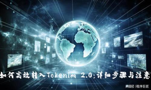 XRP如何高效转入Tokenim 2.0：详细步骤与注意事项