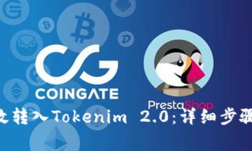 XRP如何高效转入Tokenim 2.0：详细步骤与注意事项